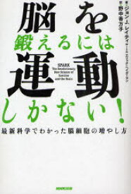 【3980円以上送料無料】脳を鍛えるには運動しかない！　最新科学でわかった脳細胞の増やし方／ジョン　J．レイティ／著　エリック・ヘイガーマン／著　野中香方子／訳