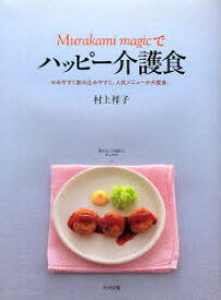 【3980円以上送料無料】Murakami　magicでハッピー介護食　かみやすく飲み込みやすく、人気メニューが大変身。／村上祥子／著