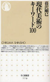 【3980円以上送料無料】現代美術のキーワード100／暮沢剛巳／著