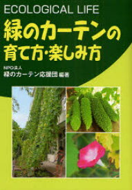 【3980円以上送料無料】緑のカーテンの育て方・楽しみ方　ECOLOGICAL　LIFE／緑のカーテン応援団／編著