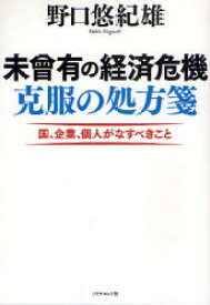 【3980円以上送料無料】未曾有の経済危機克服の処方箋　国、企業、個人がなすべきこと／野口悠紀雄／著