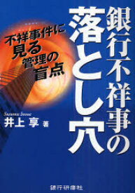 【3980円以上送料無料】銀行不祥事の落とし穴　不祥事件に見る管理の盲点／井上享／著