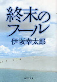 【3980円以上送料無料】終末のフール／伊坂幸太郎／著