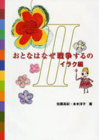 【3980円以上送料無料】おとなはなぜ戦争するの　2／佐藤　真紀　著　本木　洋子　著