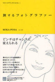 【3980円以上送料無料】旅するフォトグラファー／MIKA　POSA／著