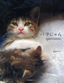 【3980円以上送料無料】パリにゃん／酒巻洋子／著・撮影