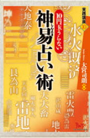 【3980円以上送料無料】神易占い術　10円玉うらない／大宮司朗／著