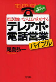 【3980円以上送料無料】電話嫌いな人ほど成功するテレアポ・電話営業バイブル　すぐに結果がでる！／尾島弘一／著