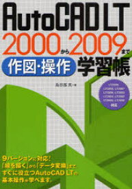 【3980円以上送料無料】AutoCAD　LT　2000から2009まで作図・操作学習帳／鳥谷部真／著