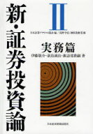 【送料無料】新・証券投資論　2／日本証券アナリスト協会／編