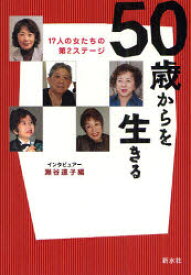 【3980円以上送料無料】50歳からを生きる　17人の女たちの第2ステージ／瀬谷道子／編