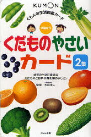 【3980円以上送料無料】くだものやさいカード　2集／木庭卓人／監修