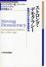 【送料無料】ストロング・デモクラシー　新時代のための参加政治／ベンジャミン・R．バーバー／著　竹井隆人／訳