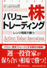 【3980円以上送料無料】バリュー株トレーディング　レンジ相場で勝つ／ビタリー・カツェネルソン／著　鈴木一之／監訳　関本博英／訳