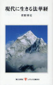 【3980円以上送料無料】現代に生きる法華経／菅野博史／著