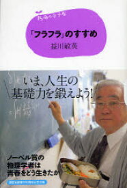 【3980円以上送料無料】「フラフラ」のすすめ／益川敏英／著