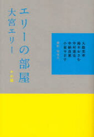 【3980円以上送料無料】エリーの部屋　かめ篇／大宮エリー／著　大島美幸／〔ほか述〕