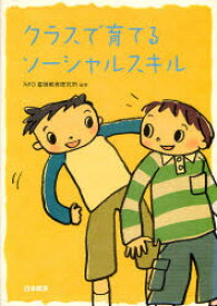 【3980円以上送料無料】クラスで育てるソーシャルスキル／星槎教育研究所／編著