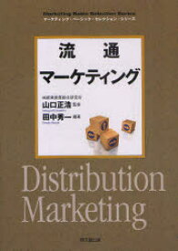 【3980円以上送料無料】流通マーケティング／田中秀一／編著　山口正浩／監修