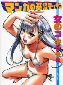 【3980円以上送料無料】マンガの基礎デッサン　女のコキャラ編／林晃／著　角丸つぶら／著
