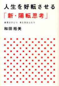 【3980円以上送料無料】人生を好転させる「新・陽転思考」　事実はひとつ考え方はふたつ／和田裕美／著