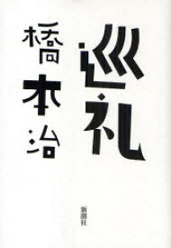 【3980円以上送料無料】巡礼／橋本治／著