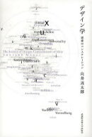【3980円以上送料無料】デザイン学　思索のコンステレーション／向井周太郎／著