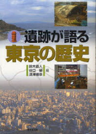 【3980円以上送料無料】遺跡が語る東京の歴史／鈴木直人／編　谷口栄／編　深沢靖幸／編