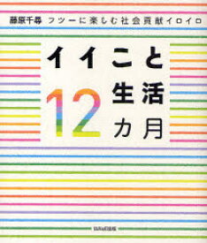 【3980円以上送料無料】イイこと生活12カ月　フツーに楽しむ社会貢献イロイロ／藤原千尋／著