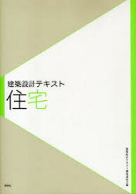 【3980円以上送料無料】住宅／大河内学／著　郷田桃代／著　建築設計テキスト編集委員会／編