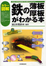 【3980円以上送料無料】カラー図解鉄の薄板・厚板がわかる本／新日本製鉄（株）／編著