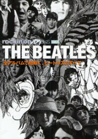 【3980円以上送料無料】THE　BEATLES　全アルバムで紐解く、ビートルズのすべて／