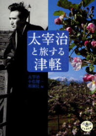 【3980円以上送料無料】太宰治と旅する津軽／太宰治／著　小松健一／著　新潮社／編