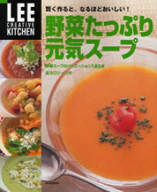 【3980円以上送料無料】野菜たっぷり元気スープ　賢く作ると、なるほどおいしい！／