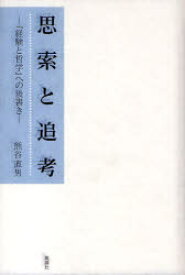 【3980円以上送料無料】思索と追考　『経験と哲学』への後書き／熊谷直男／著