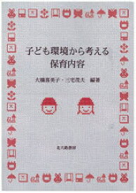 【3980円以上送料無料】子ども環境から考える保育内容／大橋喜美子／編著　三宅茂夫／編著