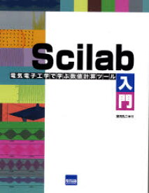 【3980円以上送料無料】Scilab入門　電気電子工学で学ぶ数値計算ツール／望月孔二／著