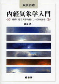 【送料無料】内経気象学入門　鍼灸治療　現代に甦る黄帝内経による気象医学／橋本浩一／著