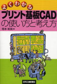 【3980円以上送料無料】よくわかるプリント基板CADの使い方と考え方／岡本彬良／著