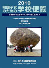 【3980円以上送料無料】帰国子女のための学校便覧　小学校から大学までの入学・編入学ガイド　2010／海外子女教育振興財団／編集