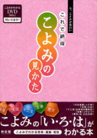 【3980円以上送料無料】これで納得こよみの見かた　今、こよみが面白い／