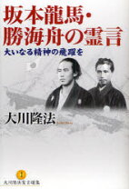 楽天市場】公開霊言シリーズ 幸福の科学出版の通販 