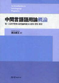 【3980円以上送料無料】中間言語語用論概論　第二言語学習者の語用論的能力の使用・習得・教育／清水崇文／著