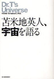 【3980円以上送料無料】苫米地英人、宇宙を語る／苫米地英人／〔著〕