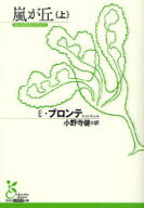 【3980円以上送料無料】嵐が丘　上／E．ブロンテ／著　小野寺健／訳