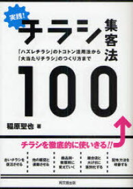 【3980円以上送料無料】実践！チラシ集客法100　「ハズレチラシ」のトコトン活用法から「大当たりチラシ」のつくり方まで／稲原聖也／著