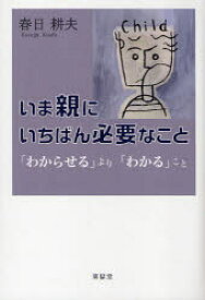 【3980円以上送料無料】いま親にいちばん必要なこと　「わからせる」より「わかる」こと／春日耕夫／著