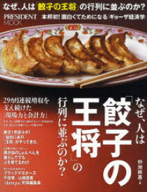 【3980円以上送料無料】なぜ、人は「餃子の王将」の行列に並ぶのか？　本邦初！面白くてためになる「ギョーザ経済学」／野地秩嘉／著