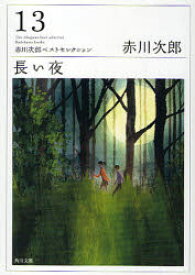 【3980円以上送料無料】長い夜／赤川次郎／〔著〕