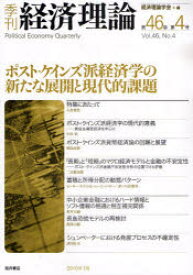 【3980円以上送料無料】季刊経済理論　第46巻第4号（2010年1月）／経済理論学会／編